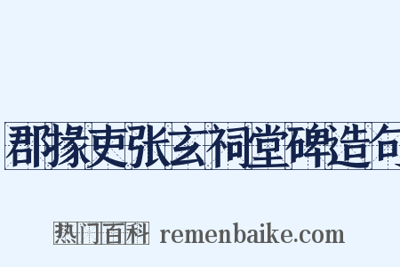 郡掾吏张玄祠堂碑造句是什么意思的图片